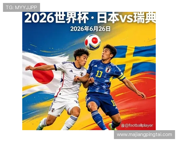 2026年世界杯日本对阵瑞典比赛的进球趋势与双方战术布局分析