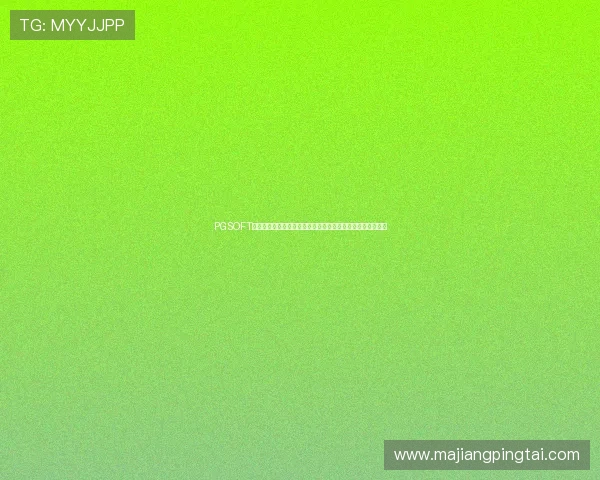 PGSOFT游戏官方开户入口正式公布，确保玩家安全便捷完成账号注册